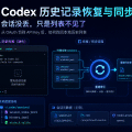 Codex 历史记录恢复与同步：会话没丢，只是列表不见了