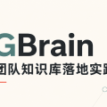 GBrain 团队知识库落地实践