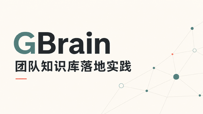 Featured image of post GBrain 团队知识库落地实践