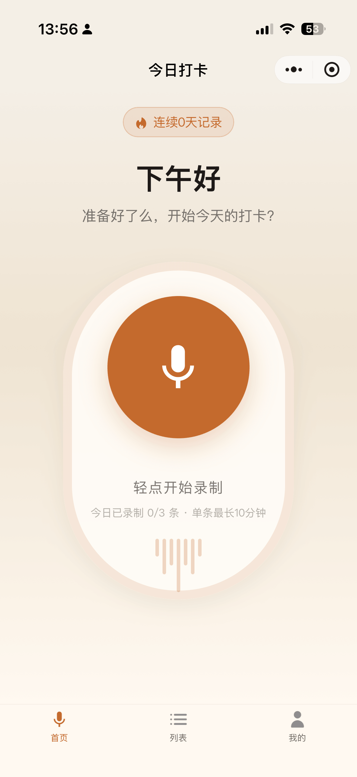 录音打卡首页